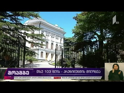 თსუ 103 წლის - პრეზიდენტის მილოცვა